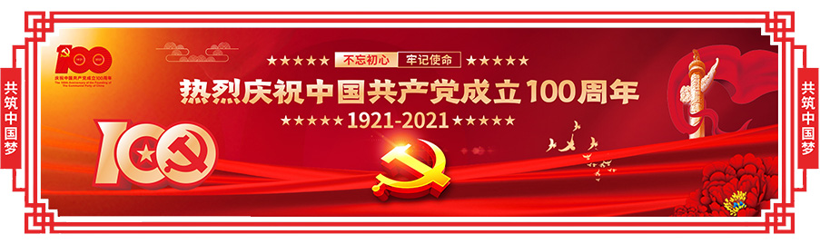 庆祝党建建立100周年，生日快乐！