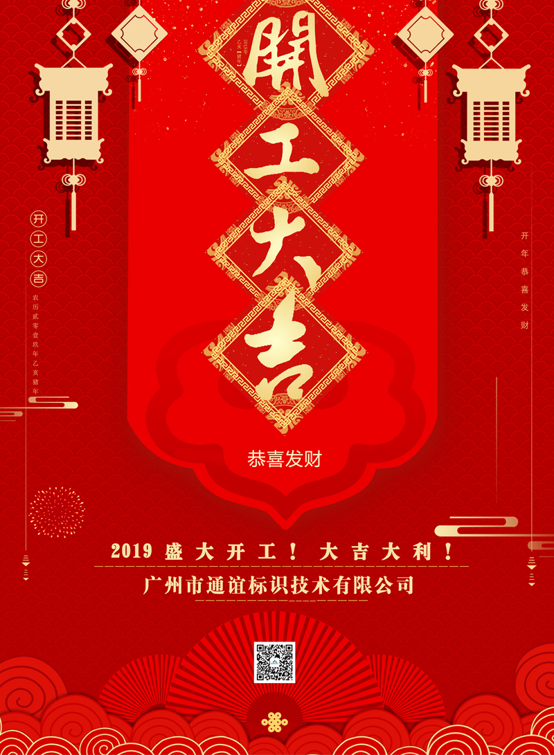 2019开工大吉，诸事顺利